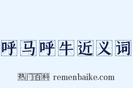 呼马呼牛近义词是什么意思的图片